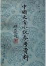 中国文言小説参考資料