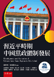 習近平時期中國黨政體制發展