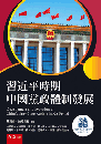 習近平時期中國黨政體制發展