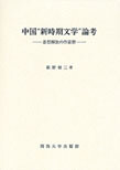 中国“新時期文学”論考　思想解放の作家群