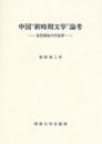 中国“新時期文学”論考　思想解放の作家群