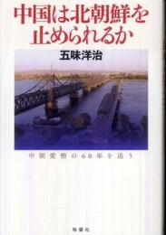 中国は北朝鮮を止められるか