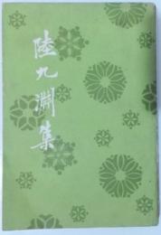陸九淵集 36卷