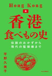 香港食べもの史 伝説のおかずから現代の監獄飯まで