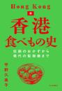 香港食べもの史 伝説のおかずから現代の監獄飯まで