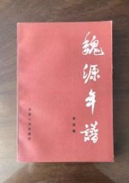 魏源年譜