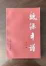 魏源年譜