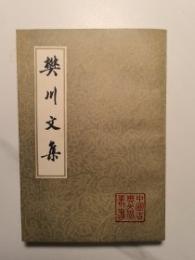 樊川文集　（中国古典文学叢書・平装）