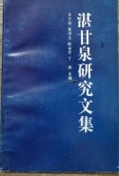 湛甘泉研究文集