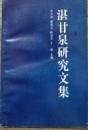 湛甘泉研究文集