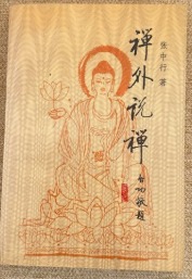 禅外説禅 