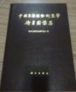 中国主要活動断裂帯衛星図像集