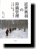 近世奥羽の狩猟管理  弘前藩・盛岡藩・秋田藩のマタギと熊