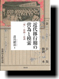 近代移行期の営為と模索　「場」・移動・意識