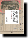 近代移行期の営為と模索　「場」・移動・意識