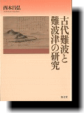 古代難波と難波津の研究