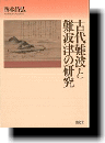 古代難波と難波津の研究