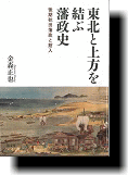 東北と上方を結ぶ藩政史　後期秋田藩政と館入 