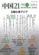 中国21　Vol. 64　縮む東アジア