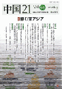中国21　Vol. 64　縮む東アジア