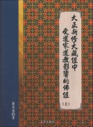 大正新修大蔵経中受道家道教影響的仏経(全2冊）