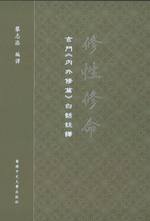 修性修命　玄門『内外修篇』白話註訳