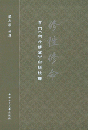 修性修命　玄門『内外修篇』白話註訳