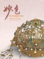 妙色　清代金銀飾件特展