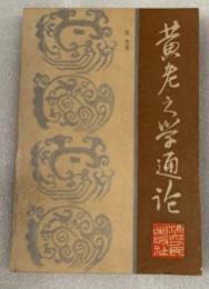 黄老之学通論