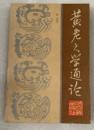 黄老之学通論