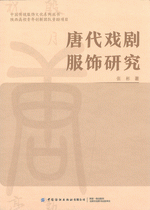 唐代戯劇服飾研究