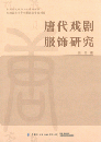 唐代戯劇服飾研究