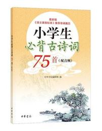 小学生必背古詩詞75首（附：一詩一練）全2冊