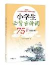 小学生必背古詩詞75首(附:一詩一練)全2冊