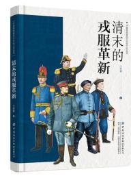 清末的戎服革新