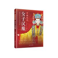 中国歴代女子漢服