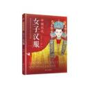 中国歴代女子漢服