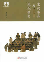 宋代茶具与宋代社会