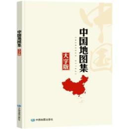 中国地図集 大字版