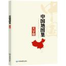 中国地図集 大字版