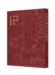 北京中軸線古旧地図集