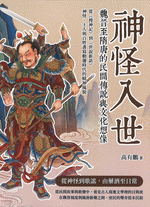 神怪入世、魏晋至隋唐的民間伝説与文化想像　従『捜神記』到『世説新語』、神怪、士人与百姓書写動盪時代的精神風貌