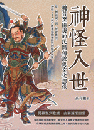 神怪入世、魏晋至隋唐的民間伝説与文化想像　従『捜神記』到『世説新語』、神怪、士人与百姓書写動盪時代的精神風貌
