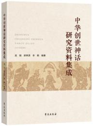中華創世神話研究資料集成