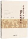 中華創世神話研究資料集成