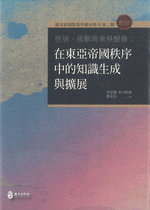 性別、術数与世界想像 在東亜帝国秩序中的知識生成与拡展