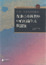 性別、術数与世界想像 在東亜帝国秩序中的知識生成与拡展