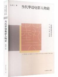 当代華語電影人物論