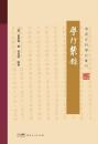 粵行叢録 （嶺南史料筆記叢刊）