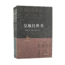 皇極経世書　全3冊 (簡体字横組)